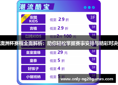 澳洲杯赛程全面解析：助你轻松掌握赛事安排与精彩对决