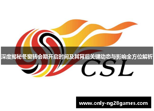 深度揭秘冬窗转会期开启时间及其背后关键动态与影响全方位解析
