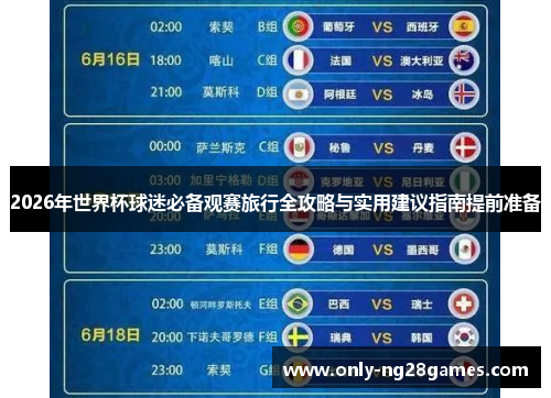 2026年世界杯球迷必备观赛旅行全攻略与实用建议指南提前准备