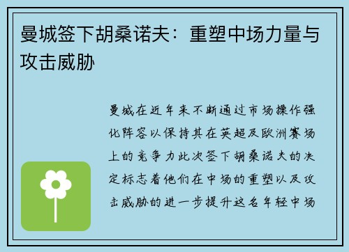 曼城签下胡桑诺夫：重塑中场力量与攻击威胁