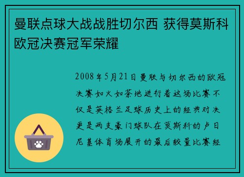 曼联点球大战战胜切尔西 获得莫斯科欧冠决赛冠军荣耀