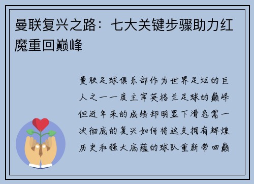 曼联复兴之路：七大关键步骤助力红魔重回巅峰