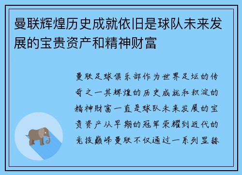 曼联辉煌历史成就依旧是球队未来发展的宝贵资产和精神财富