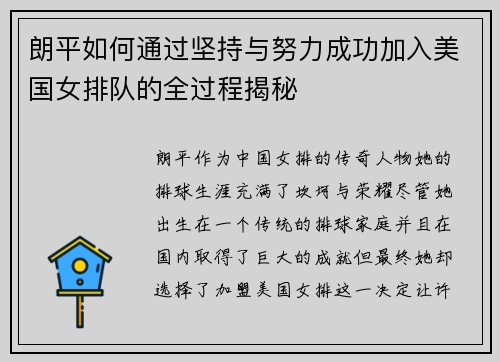 朗平如何通过坚持与努力成功加入美国女排队的全过程揭秘