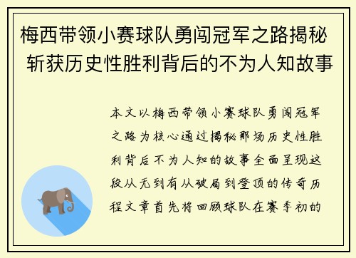 梅西带领小赛球队勇闯冠军之路揭秘 斩获历史性胜利背后的不为人知故事